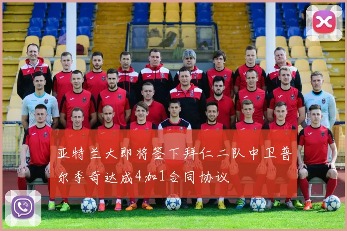 亚特兰大即将签下拜仁二队中卫普尔季奇达成4加1合同协议