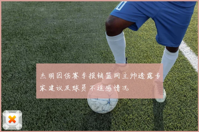 杰明因伤赛季报销篮网主帅透露专家建议及球员不适感情况