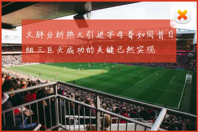 文胖分析热火引进字母哥如同昔日组三巨头成功的关键已然实现