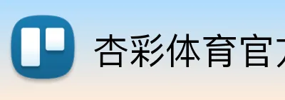 杏彩体育官方网站 logo